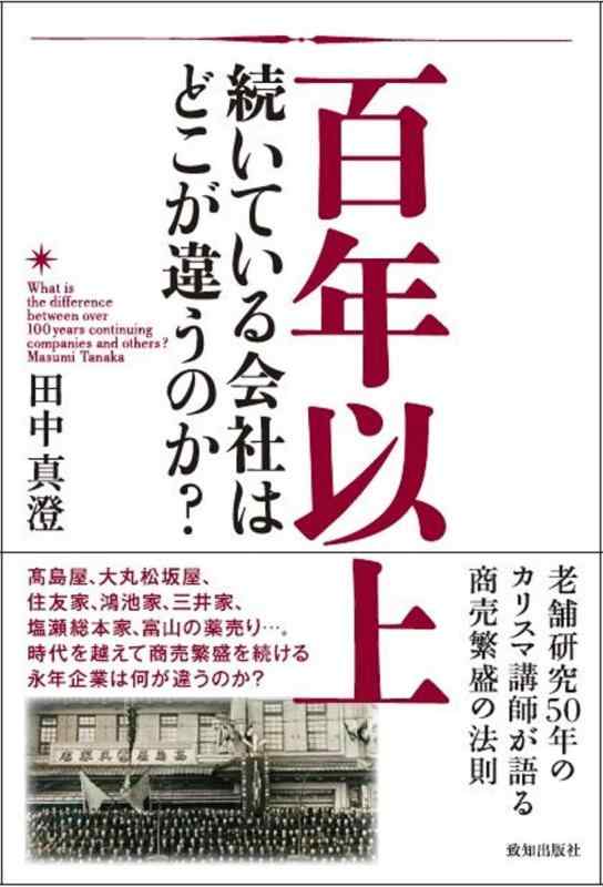 Rakuten - 【中古】百年以上続いている会社はどこが違うのか?