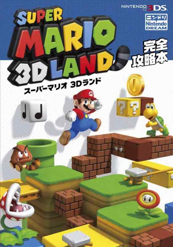 【中古】スーパーマリオ3Dランド完全攻略本