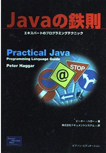 【中古】Javaの鉄則: エキスパートのプログラミングテクニック