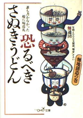 【中古】恐るべきさぬきうどん 麺地創造の巻 (新潮OH文庫 5)