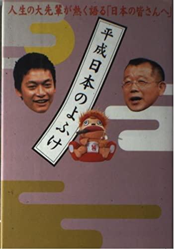 【中古】平成日本のよふけ: 人生の大先輩が熱く語る日本の皆さんへ