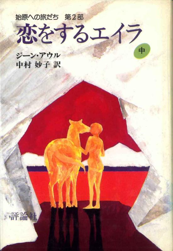 【中古】恋をするエイラ: 始原への旅立ち 第2部 (中)