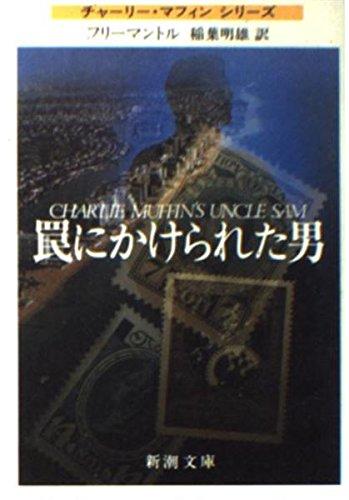 【中古】罠にかけられた男 (新潮文�