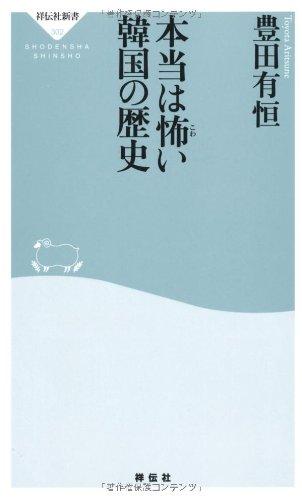 Rakuten - 【中古】本当は怖い韓国の歴史(祥伝社新書302)
