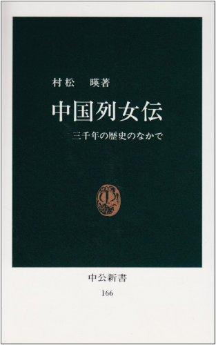 Rakuten - 【中古】中国列女伝: 三千年の歴史のなかで (中公新書 166)