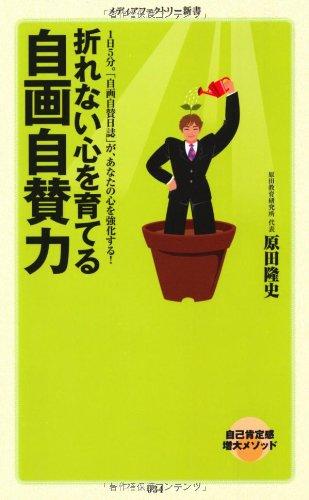 Rakuten - 【中古】折れない心を育てる　自画自賛力 (メディアファクトリー新書)