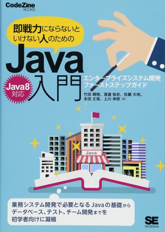 【中古】即戦力にならないといけない人のためのJava入門(Java 8対応) エンタープライズシステム開発ファーストステップガイド (CodeZine BOOKS)