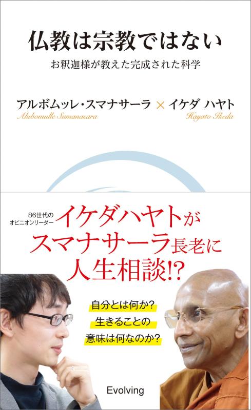 仏教は宗教ではない ― お釈迦様が教えた完成された科学 (Evolving)