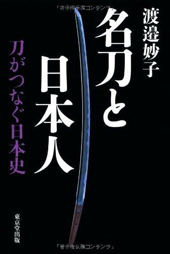 【中古】名刀と日本人: 刀がつなぐ日本史