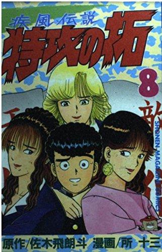 特攻の拓 8 (少年マガジンコミックス)【 ご注文確定のタイミングについて 】 商品は他サイトでも販売しているため、在庫反映にタイムラグが生じる場合がございます。入れ違いで完売となった際は、速やかにメールでご連絡の上、キャンセルのお手続きをさせていただきます。 【 ご購入前の確認事項 】お届けする商品は、画像と全く同一の状態ではない場合がございます。 中古品のため、以下の点が含まれる可能性がございますが、動作に影響はございません。　 1. 微細なキズ、汚れ　 2. 経年劣化による変色や使用感 製品の性質をご了承の上、ご注文をお願いいたします。【 初期不良への対応ガイド 】商品到着後、まずは動作や状態のご確認をお願いします。初期不良に関しては、商品が到着後3日以内まで保証いたします。 1. 連絡先： 購入履歴内「ショップへ問い合わせ」よりご連絡ください。 2. 交換： 代わりの品がある場合は、最短で発送いたします。 3. 返金： 代替品がご用意できない場合に限り、キャンセル（全額返金）処理をさせていただきます。【 ご購入前にご確認ください：付属品について 】中古品の特性上、お届けする内容は以下の通りとなります。◯ 付属するもの： 本体の動作に必要最低限のパーツ（電源ケーブル等）× 付属しないもの： 外箱、取扱説明書、ドライバCD、その他限定特典△ 保証対象外： 封入されているダウンロードコードやシリアル番号（使用不可とお考えください）※商品名に「特典付」とあっても、中古品のため欠品している場合がございます。正確な内容を確認したい場合は、ご購入前に「ショップへ問い合わせ」よりお気軽にご質問ください。【 海外版ソフトのご注意点 】 「輸入版」「海外版」と記載のあるソフトは、日本版の本体では起動しない場合がございます。 1. 対応確認： ご使用のゲーム機で動作するか、必ず事前にお調べください。 2. メーカー保証： 日本国内のメーカーサポートは受けられません。 3. 返品・交換： 互換性がないことによる動作不良は、返品の対象外となります。