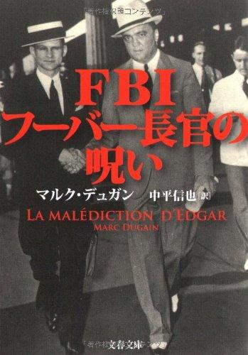 【中古】FBIフーバー長官の呪い (文春文庫 テ 17-1)