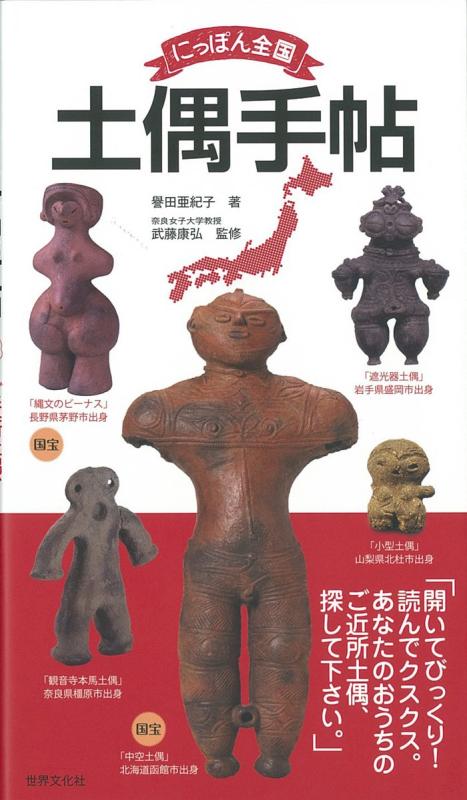 【中古】にっぽん全国土偶手帖