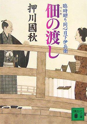 【中古】佃の渡し (講談社文庫 お 93