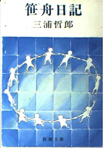 【中古】笹舟日記 (新潮文庫 草 135-3)