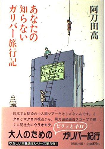 【中古】あなたの知らないガリバー旅行記