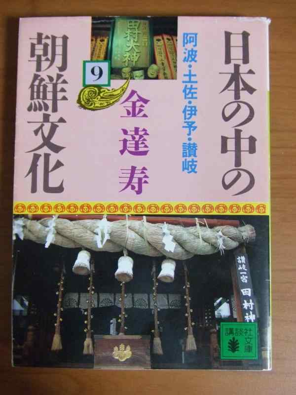 Rakuten - 【中古】日本の中の朝鮮文化 9 阿波・土佐・伊予・讃岐 (講談社文庫 き 8-9)