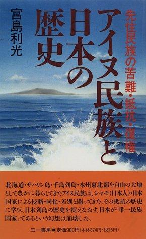 【中古】アイヌ民族と日本の歴史: 先住民族の苦難・抵抗・復権 (三一新書 1145)