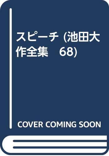 楽天市場】普及版池田大作全集スピーチの通販