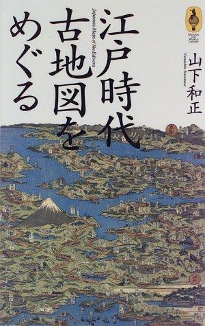 【中古】江戸時代古地図をめぐる (気球の本)