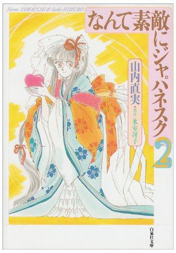 なんて素敵にジャパネスク (第2巻) (白泉社文庫)【 ご注文確定のタイミングについて 】 商品は他サイトでも販売しているため、在庫反映にタイムラグが生じる場合がございます。入れ違いで完売となった際は、速やかにメールでご連絡の上、キャンセルのお手続きをさせていただきます。 【 ご購入前の確認事項 】お届けする商品は、画像と全く同一の状態ではない場合がございます。 中古品のため、以下の点が含まれる可能性がございますが、動作に影響はございません。　 1. 微細なキズ、汚れ　 2. 経年劣化による変色や使用感 製品の性質をご了承の上、ご注文をお願いいたします。【 初期不良への対応ガイド 】商品到着後、まずは動作や状態のご確認をお願いします。初期不良に関しては、商品が到着後3日以内まで保証いたします。 1. 連絡先： 購入履歴内「ショップへ問い合わせ」よりご連絡ください。 2. 交換： 代わりの品がある場合は、最短で発送いたします。 3. 返金： 代替品がご用意できない場合に限り、キャンセル（全額返金）処理をさせていただきます。【 ご購入前にご確認ください：付属品について 】中古品の特性上、お届けする内容は以下の通りとなります。◯ 付属するもの： 本体の動作に必要最低限のパーツ（電源ケーブル等）× 付属しないもの： 外箱、取扱説明書、ドライバCD、その他限定特典△ 保証対象外： 封入されているダウンロードコードやシリアル番号（使用不可とお考えください）※商品名に「特典付」とあっても、中古品のため欠品している場合がございます。正確な内容を確認したい場合は、ご購入前に「ショップへ問い合わせ」よりお気軽にご質問ください。【 海外版ソフトのご注意点 】 「輸入版」「海外版」と記載のあるソフトは、日本版の本体では起動しない場合がございます。 1. 対応確認： ご使用のゲーム機で動作するか、必ず事前にお調べください。 2. メーカー保証： 日本国内のメーカーサポートは受けられません。 3. 返品・交換： 互換性がないことによる動作不良は、返品の対象外となります。