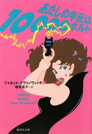 Rakuten - 【中古】あたしの手元は10000ボルト (ステファニー・プラム・シリーズ) (集英社文庫)