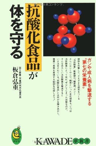 【中古】抗酸化食品が体を守る: ガンや成人病を撃退する第七の栄養素 (KAWADE夢新書 155)