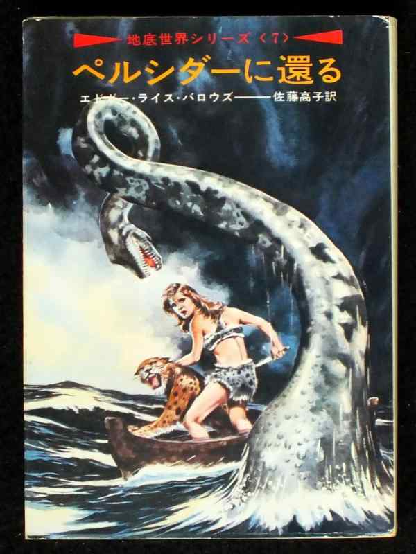 【中古】ペルシダーに還る―地底世界シリーズ〈7〉 (ハヤカワ文庫SF)
