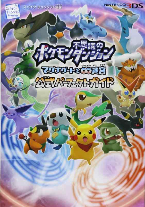 【中古】ポケモン不思議のダンジョン ~マグナゲートと∞迷宮(むげんだいめいきゅう)~ 公式パーフェクトガイド