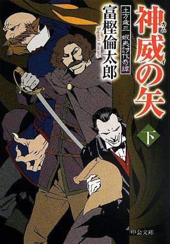 【中古】神威の矢(下) - 土方歳三 蝦夷討伐奇譚 (中公文庫 と 26-25)