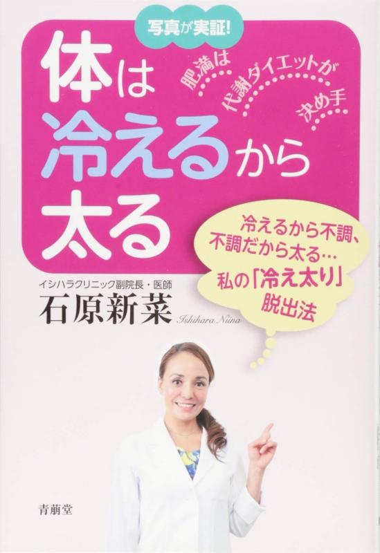 Rakuten - 【中古】体は冷えるから太る