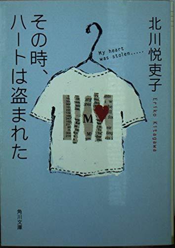 【中古】その時、ハートは盗まれた (角川文庫 き 22-16)