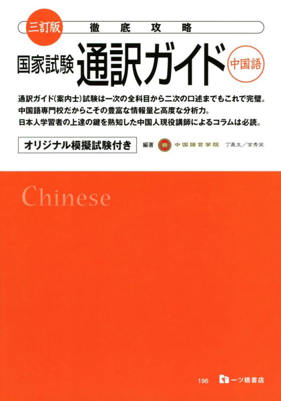 Toilet Articles - 【中古】三訂版 徹底攻略 国家試験 通訳ガイド(中国語)