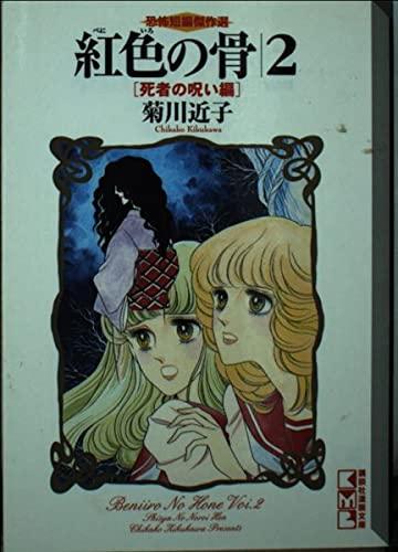 【中古】紅色の骨 2 死者の呪い編 (講談社漫画文庫 き 2-2 恐怖短編傑作選)