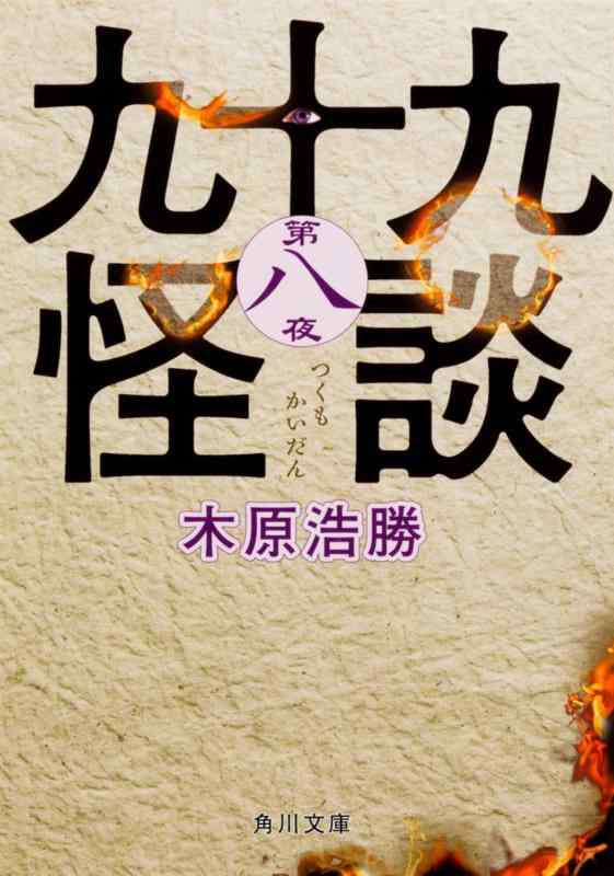 Rakuten - 【中古】九十九怪談 第八夜 (角川文庫)