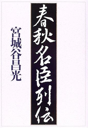Rakuten - 【中古】春秋名臣列伝