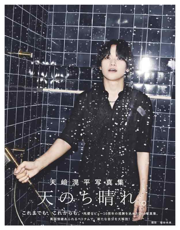 【中古】天崎滉平写真集 天のち晴れ。 (TOKYO NEWS MOOK)