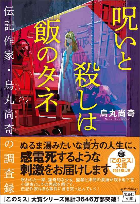 【中古】【2022年・第20回「このミステリーがすごい 大賞」隠し玉】呪いと殺しは飯のタネ 伝記作家・烏丸尚奇の調査録 (宝島社文庫 『このミス』大賞シリーズ)