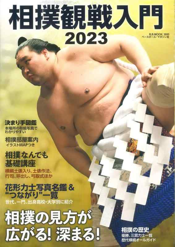 【中古】相撲観戦入門2023（B.B.MOOK 1600） (B・B・MOOK)