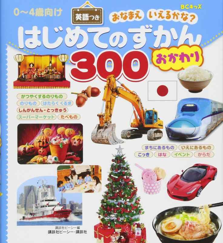 【中古】BCキッズ おなまえ いえるかな はじめてのずかん300 おかわり 英語つき