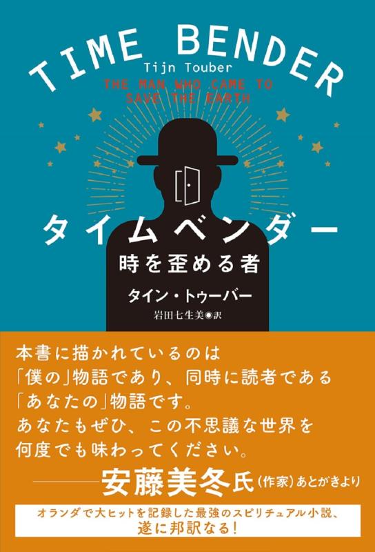【中古】タイムベンダー　時を歪める者