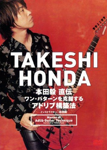 【中古】本田毅 直伝 ワン・パターンを克服するアドリブ構築法 [DVD](3.0)