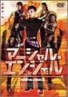 【中古】マーシャル・エンジェル [DVD]
