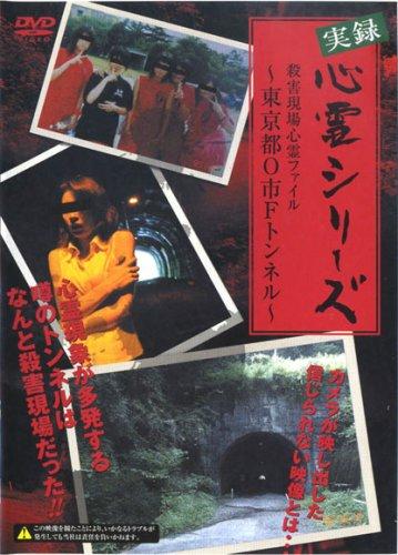 【中古】実録心霊シリーズ 殺害現場 心霊ファイル~東京都O市Fトンネル~ DVD