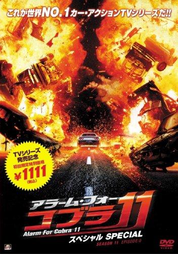 楽天市場】アラーム・フォー・コブラ11 DVDの通販