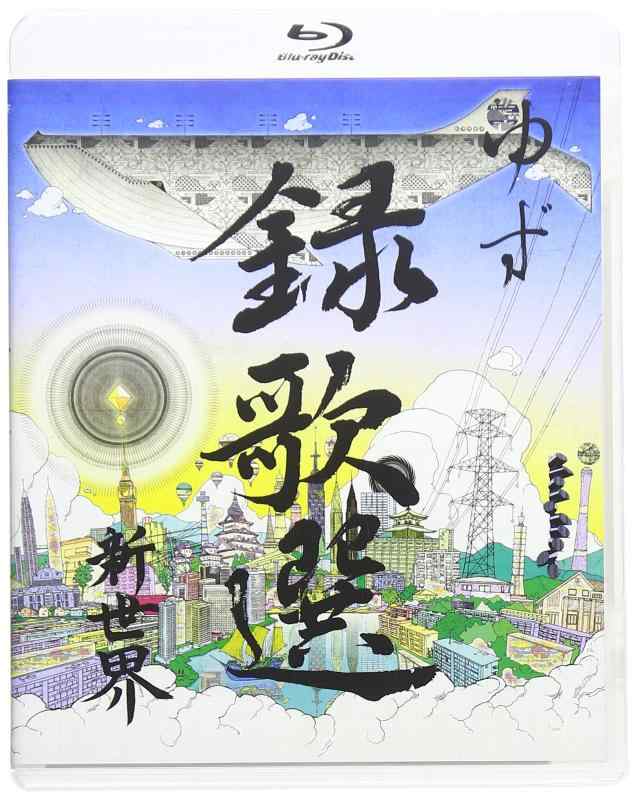 【中古】録歌選 新世界 [Blu-ray]