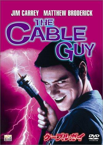 【中古】ケーブルガイ [DVD]