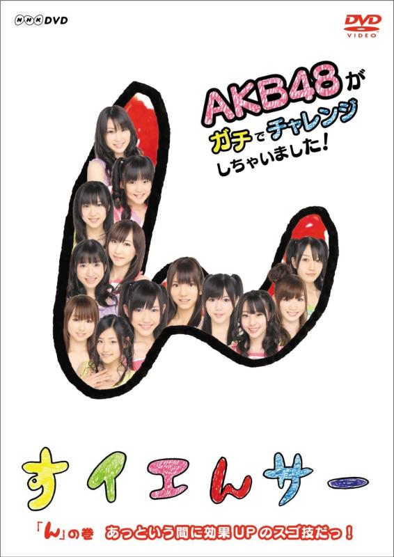 【中古】NHK DVD すイエんサー AKB48がガチでチャレンジしちゃいました 「ん」の巻『あっという間に効果UPのスゴ技だっ』