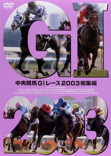 【中古】中央競馬GIレース 2003総集編【低価格版】 DVD