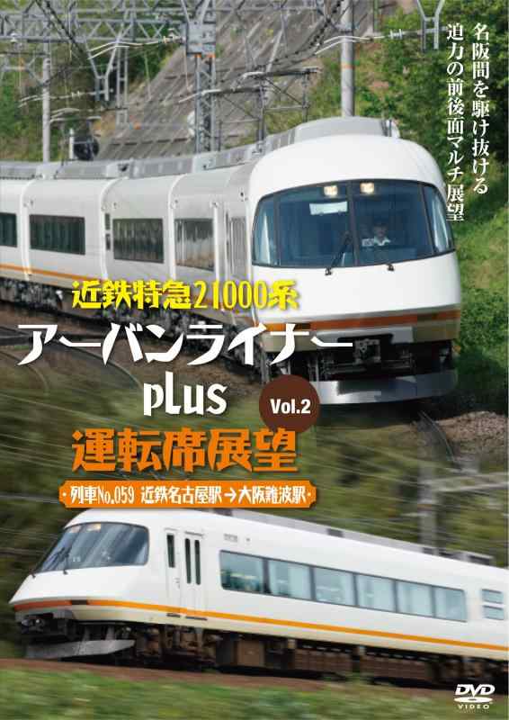 Rakuten - 【中古】近鉄特急21000系アーバンライナーplus運転席展望Vol.2 [DVD]