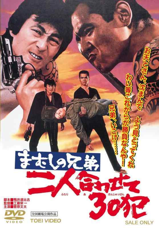 【中古】まむしの兄弟 二人合わせて30犯 [DVD]